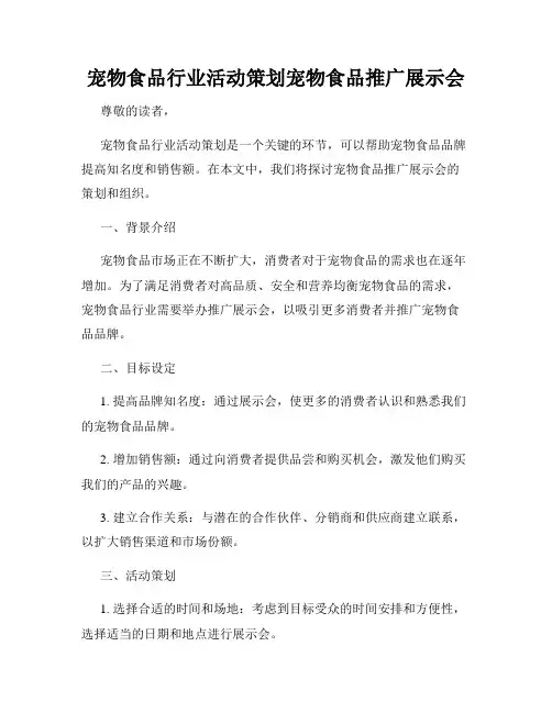 宠物食品行业活动策划宠物食品推广展示会