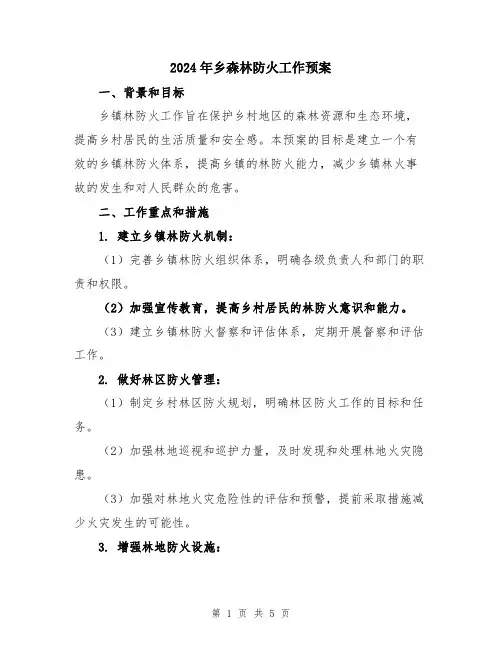 2024年乡森林防火工作预案