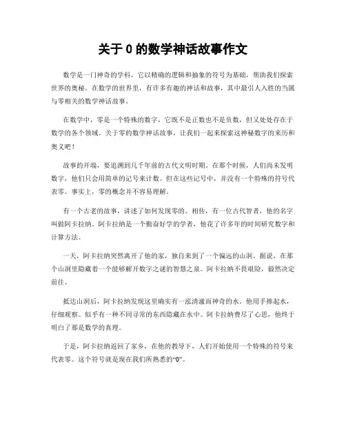 关于0的数学神话故事作文