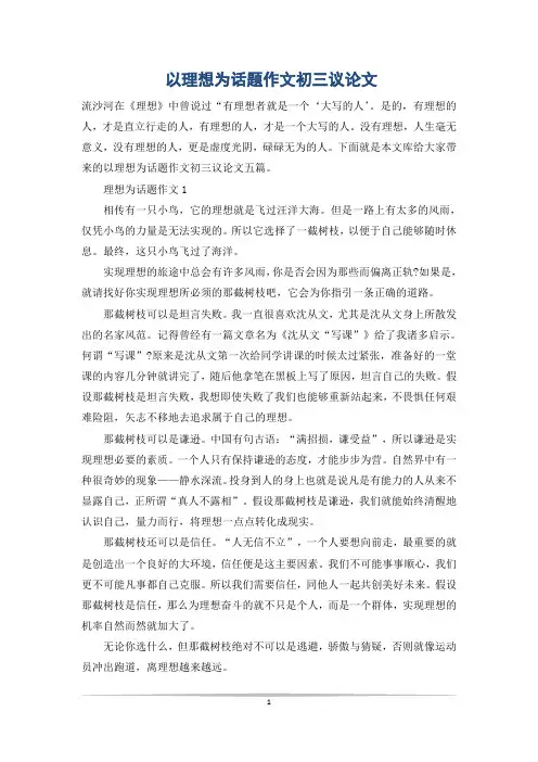以理想为话题作文初三议论文