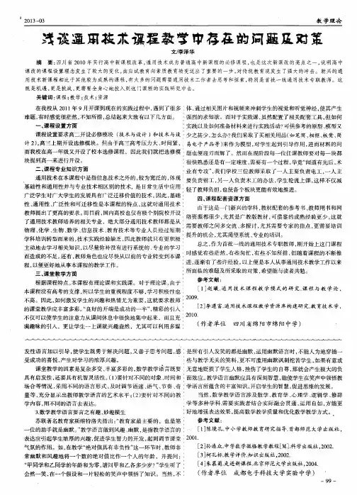 浅谈通用技术课程教学中存在的问题及对策