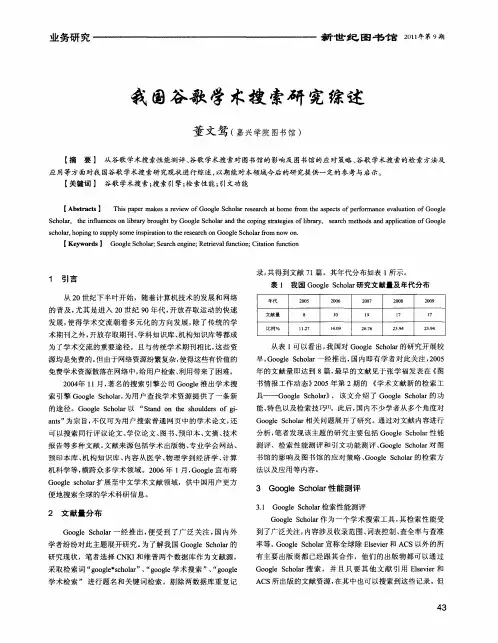 我国谷歌学术搜索研究综述