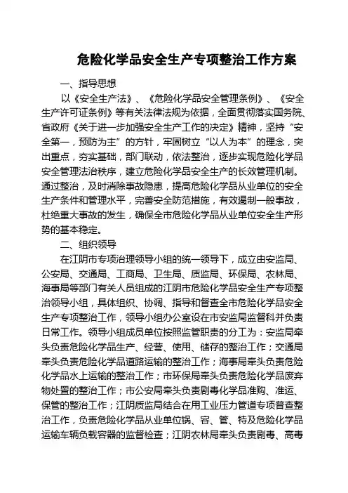 危险化学品安全生产专项整治工作方案