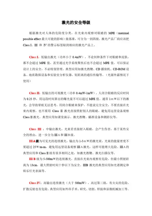 激光安全-激光的安全等级