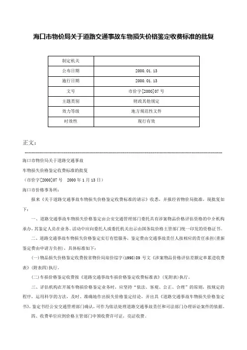 海口市物价局关于道路交通事故车物损失价格鉴定收费标准的批复-市价字[2000]07号