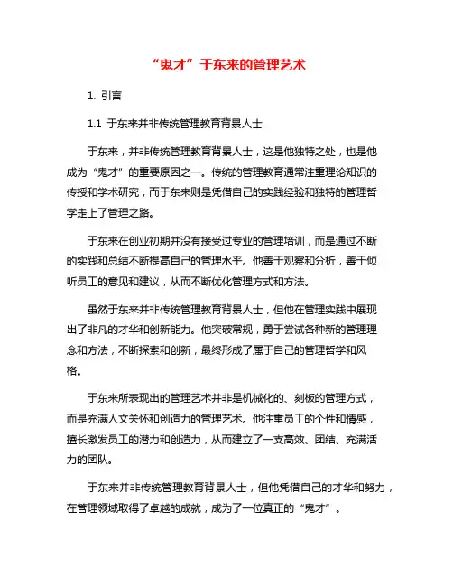 “鬼才”于东来的管理艺术