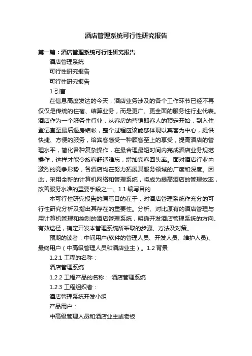 酒店管理系统可行性研究报告