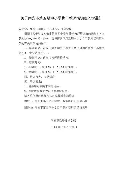 关于南安市第五期中小学骨干教师培训班入学通知