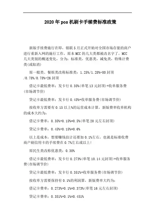 2020年pos机刷卡手续费标准政策