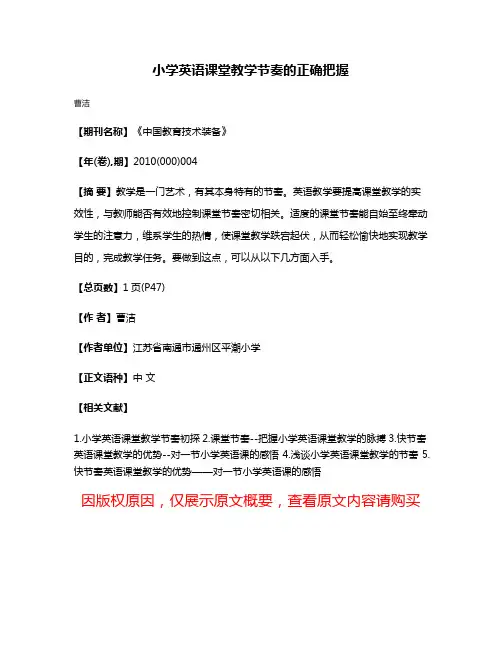 小学英语课堂教学节奏的正确把握