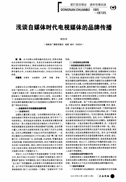 浅谈自媒体时代电视媒体的品牌传播