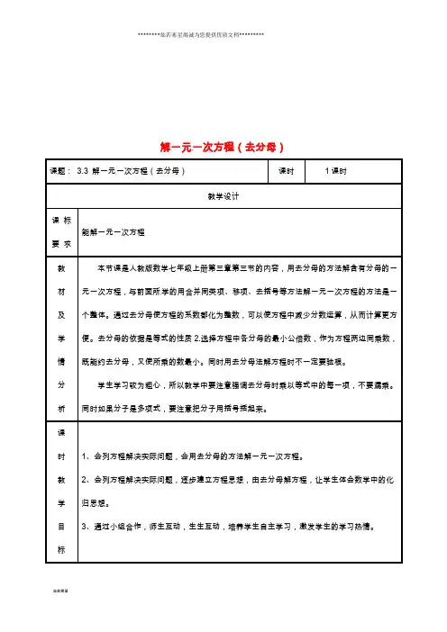 七年级数学上册 第三章 3.3 解一元一次方程(二)—去括号与去分母(去分母)教案 (新版)