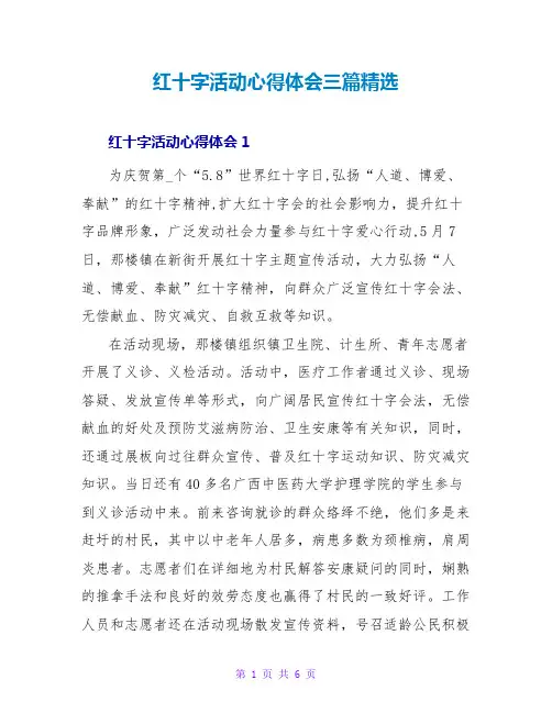红十字活动心得体会三篇精选
