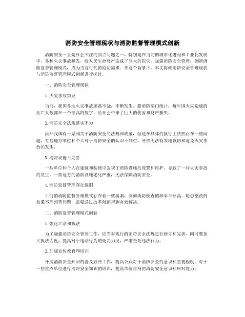 消防安全管理现状与消防监督管理模式创新
