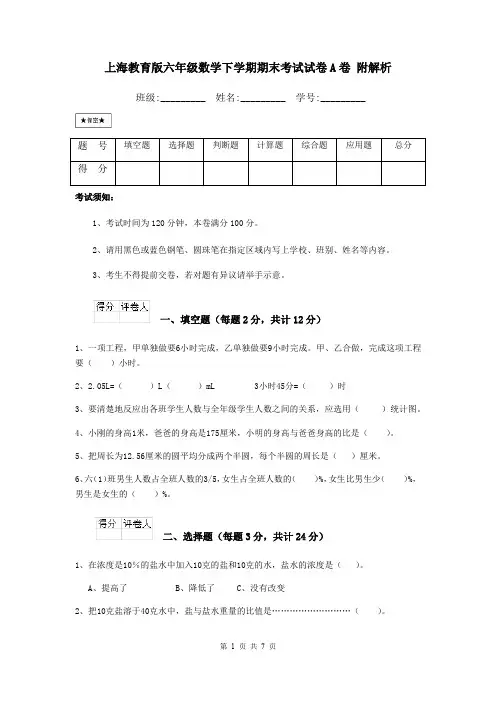 上海教育版六年级数学下学期期末考试试卷A卷 附解析