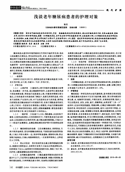 浅谈老年糖尿病患者的护理对策