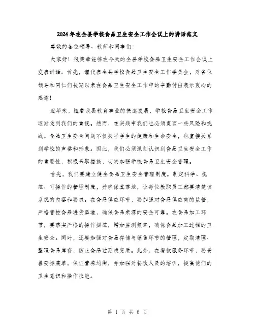 2024年在全县学校食品卫生安全工作会议上的讲话范文(三篇)
