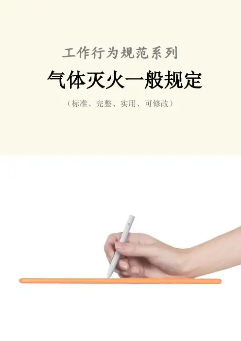 气体灭火一般管理规定范本