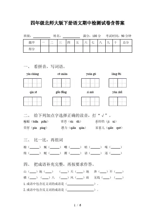 四年级北师大版下册语文期中检测试卷含答案