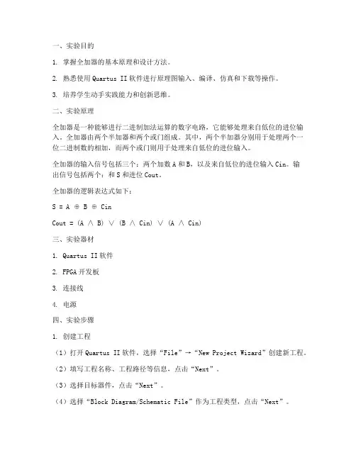 设计全加器实验报告