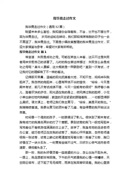 我毕竟走过作文