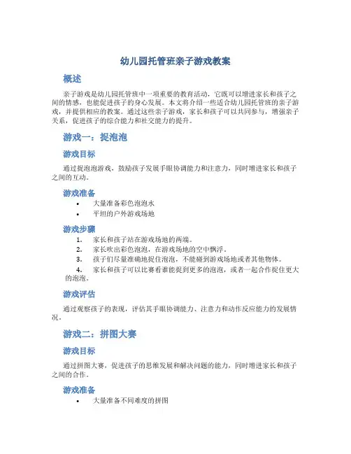 幼儿园托管班亲子游戏教案