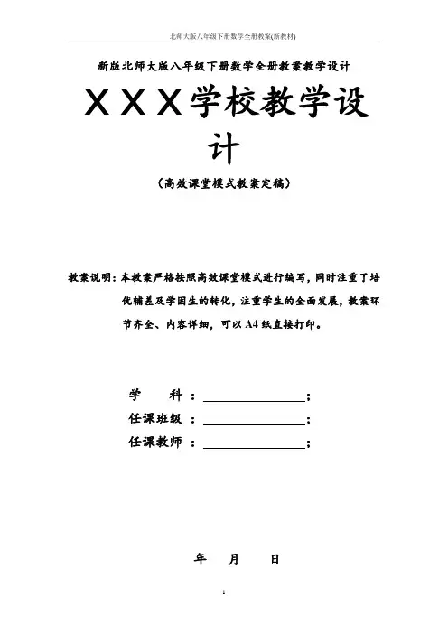2018最新北师大版八年级下册数学全册教案(新教材)