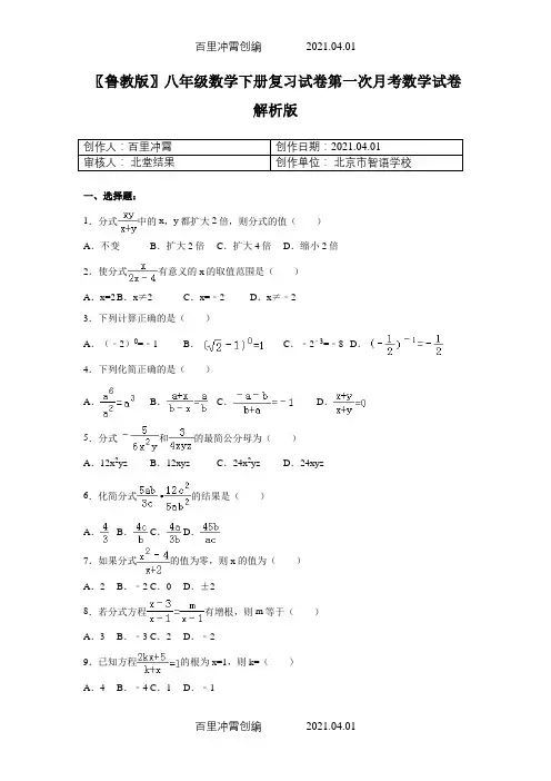 〖鲁教版〗八年级数学下册复习试卷第一次月考数学试卷解析版