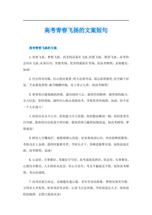 高考青春飞扬的文案短句
