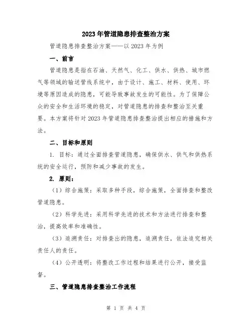 2023年管道隐患排查整治方案