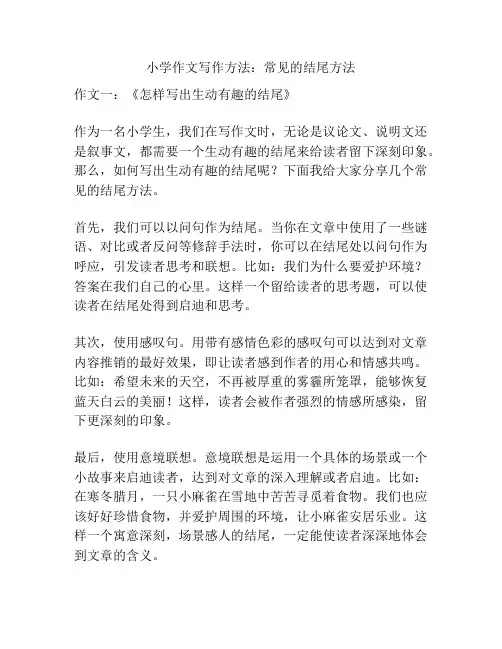 小学作文写作方法：常见的结尾方法
