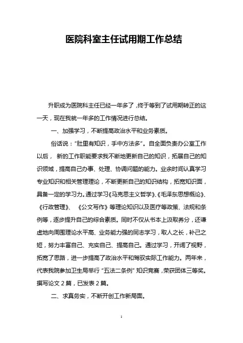 医院科室主任试用期工作总结