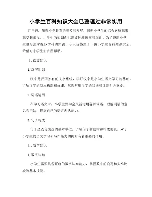 小学生百科知识大全已整理过非常实用