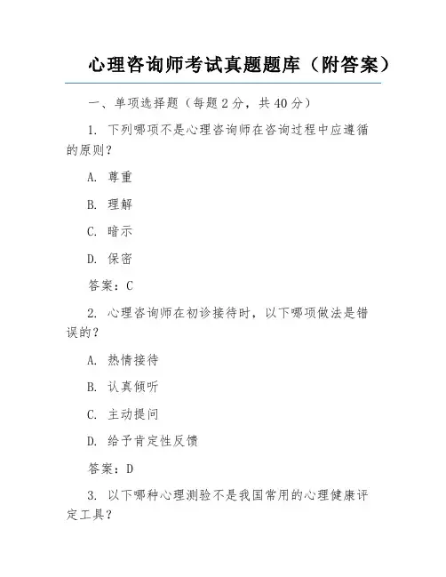 心理咨询师考试真题题库(附答案)