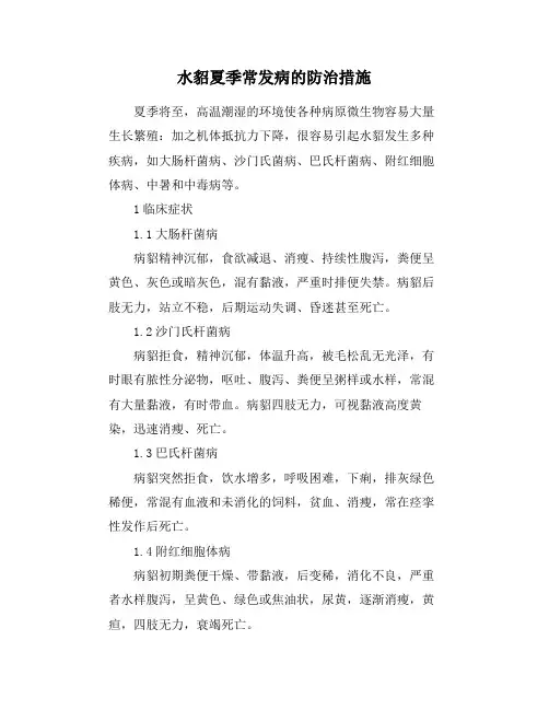 水貂夏季常发病的防治措施