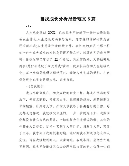 自我成长分析报告范文6篇