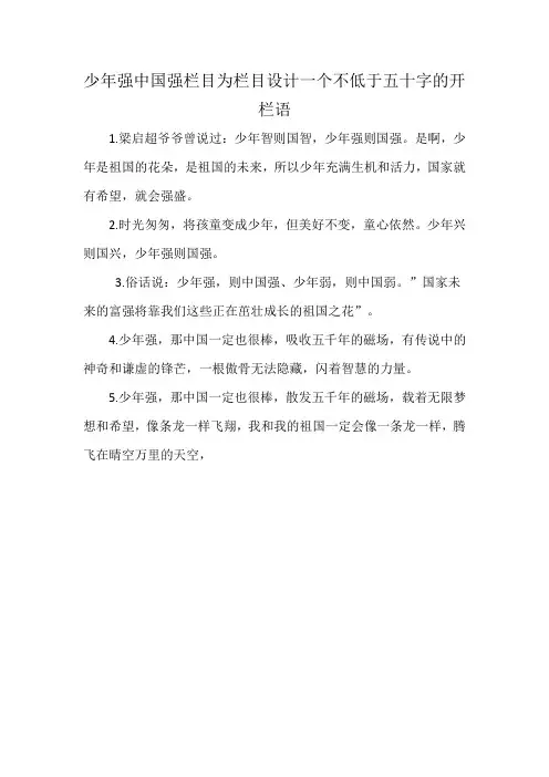 少年强中国强栏目为栏目设计一个不低于五十字的开栏语