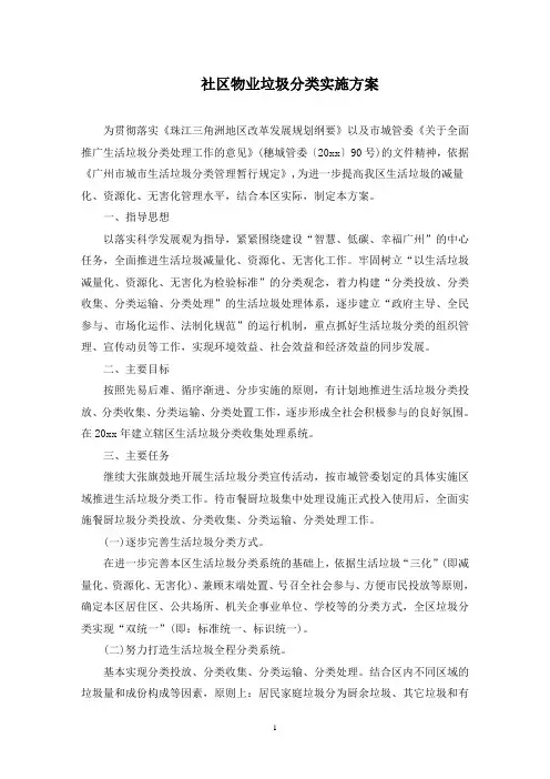 社区物业垃圾分类实施方案(最新)