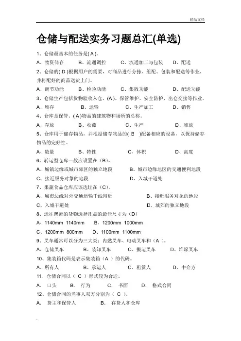 仓储与配送实务习题总汇(单选)和答案
