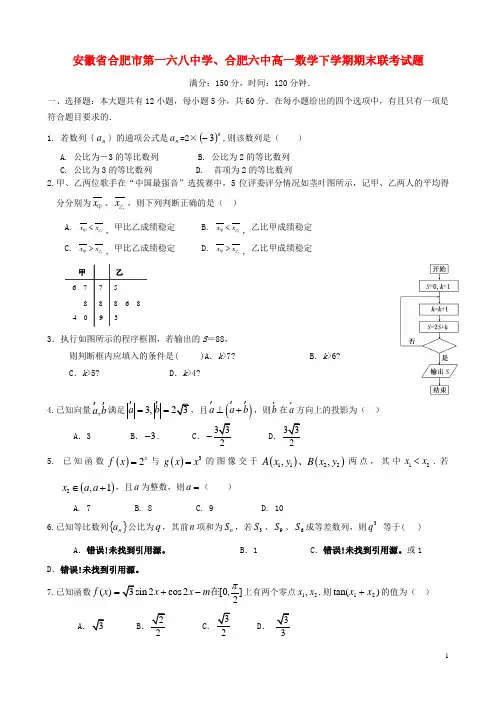 安徽省合肥市第一六八中学高一数学下学期期末联考试题