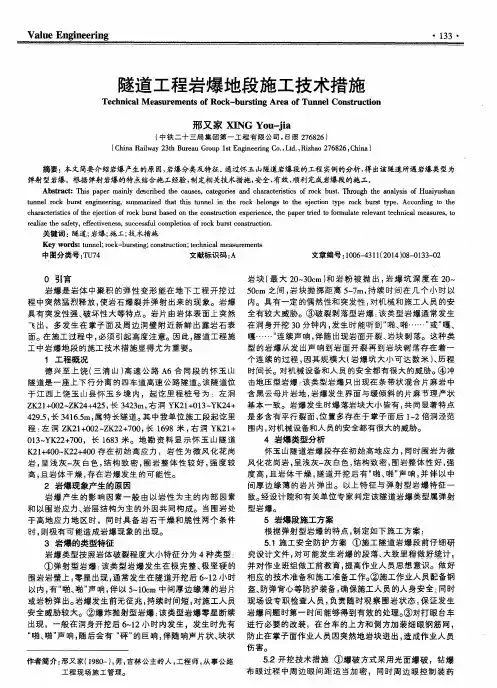 隧道工程岩爆地段施工技术措施