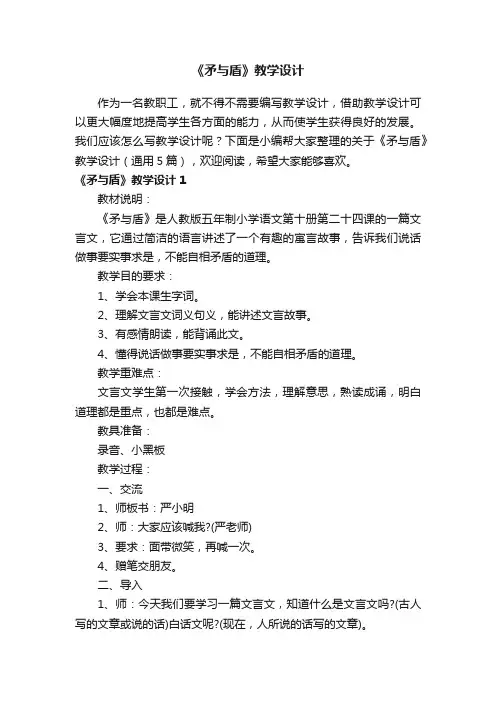 关于《矛与盾》教学设计（通用5篇）