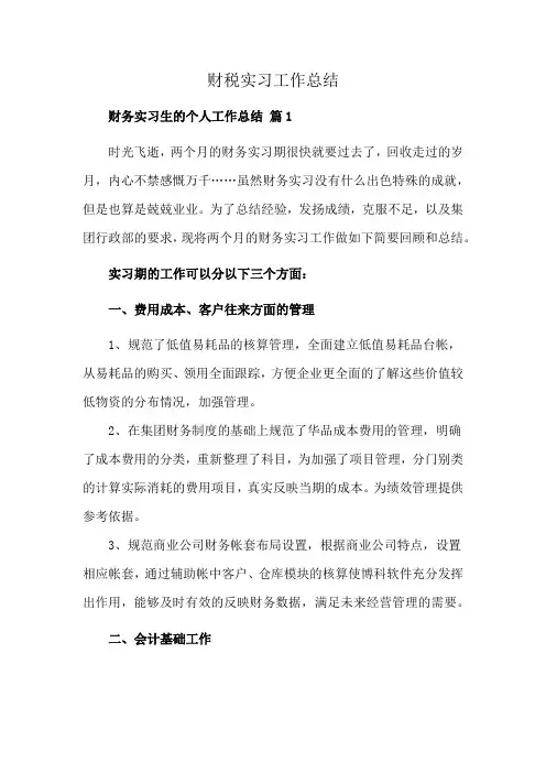 财税实习工作总结