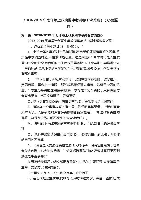 2018-2019年七年级上政治期中考试卷（含答案）（小编整理）