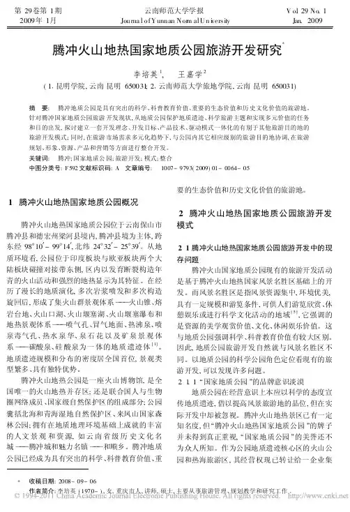 腾冲火山地热国家地质公园旅游开发研究