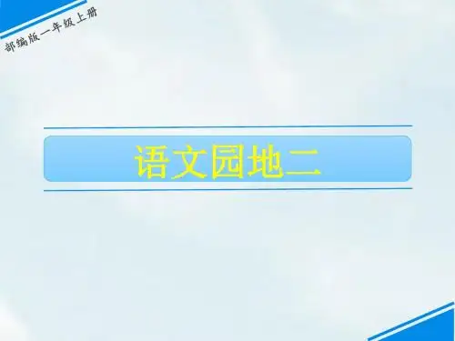 人教部编版语文一年级上册语文园地二