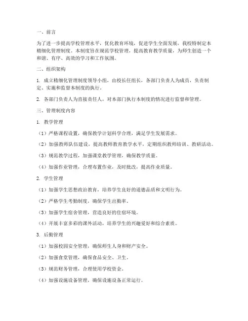 高中学校精细化管理制度