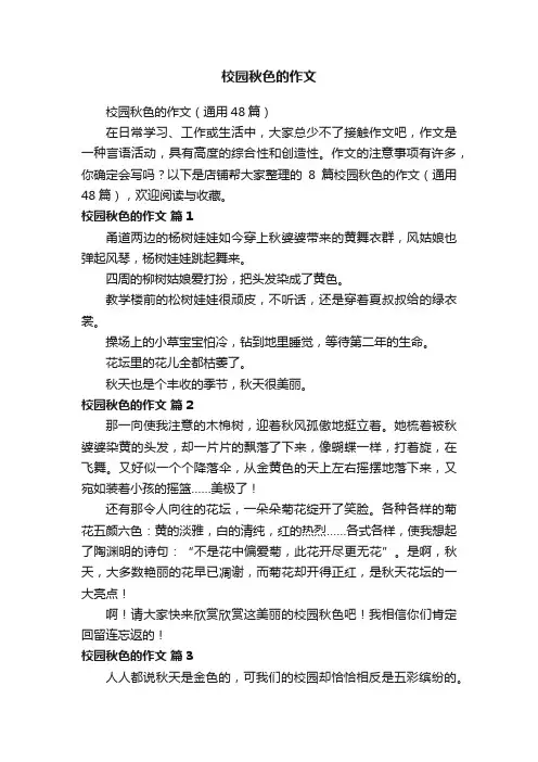 校园秋色的作文