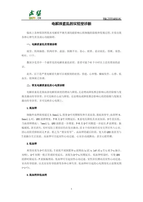 电解质紊乱的实验室诊断