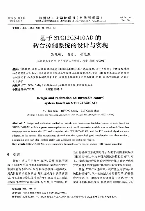 基于STC12C5410AD的转台控制系统的设计与实现